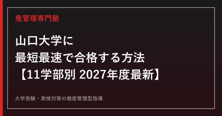 山口大学に最短最速で合格する方法【11学部別2027年度最新】山口大学専門塾が徹底解説