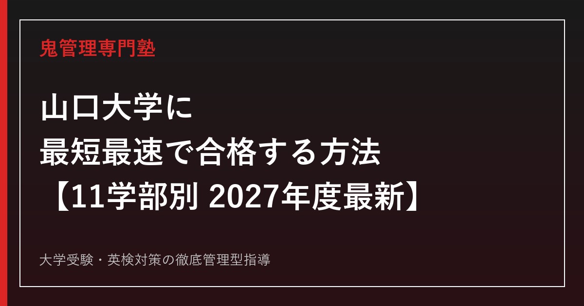 山口大学に最短最速で合格する方法【11学部別2027年度最新】山口大学専門塾が徹底解説