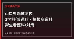山口県鴻城高校に合格するには？3学科(普通科・情報商業科・衛生看護科)と偏差値