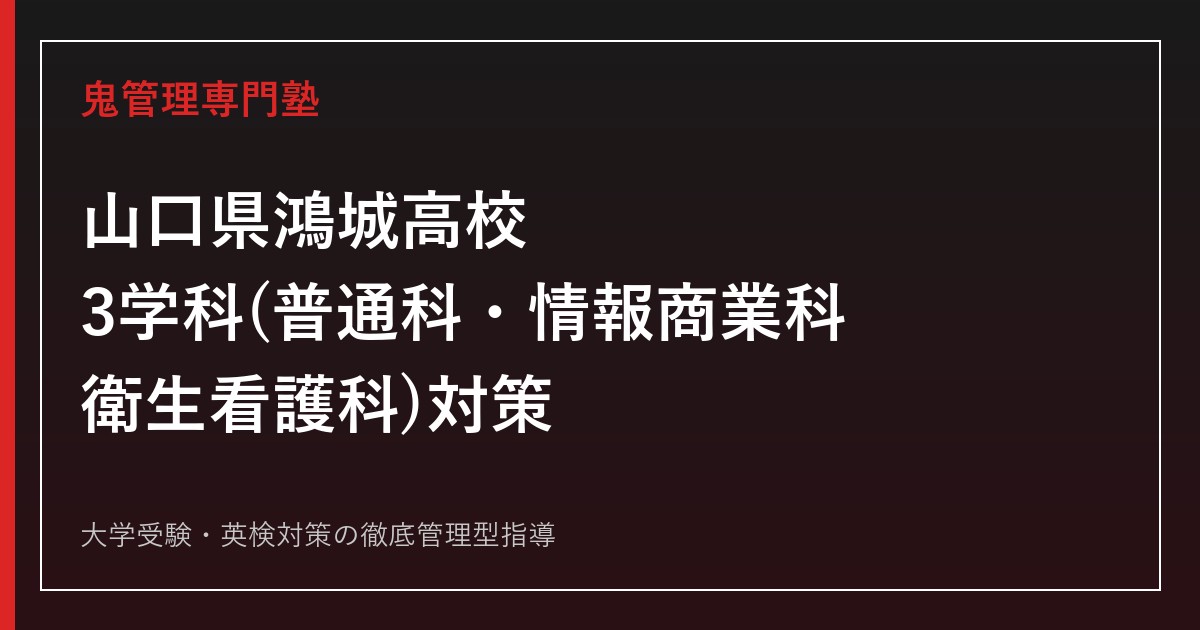 山口県鴻城高校に合格するには？3学科(普通科・情報商業科・衛生看護科)と偏差値