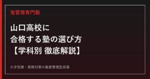 山口高校に合格する塾の選び方【偏差値65-68・2026年度倍率は学科で明暗】山口高校専門塾が徹底解説