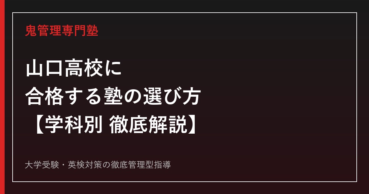 山口高校に合格する塾の選び方【偏差値65-68・2026年度倍率は学科で明暗】山口高校専門塾が徹底解説