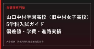 山口中村学園高校（旧中村女子高校）5学科・偏差値39〜45を公式データで解説する専門塾ガイド