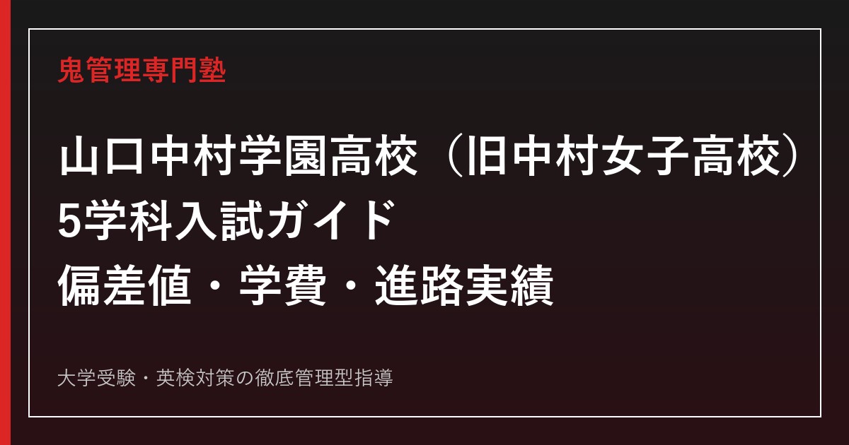 山口中村学園高校（旧中村女子高校）5学科・偏差値39〜45を公式データで解説する専門塾ガイド