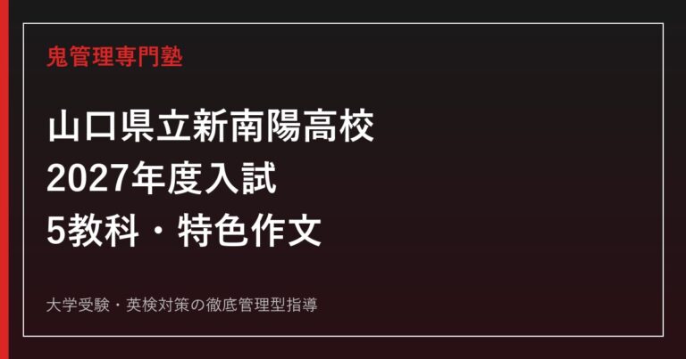 新南陽高校に合格するには？2027年度定員・特色選抜・作文対策