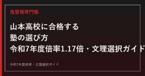 山本高校に合格する塾の選び方｜令和7年度倍率1.17倍・文理選択ガイド