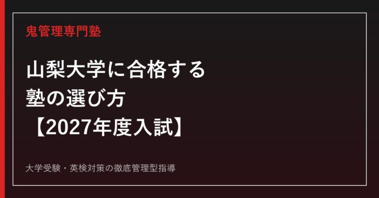 山梨大学に合格する塾の選び方【2027年度入試・4学部別対策】