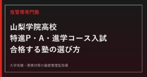 山梨学院高校に合格する塾の選び方｜特進P・A・進学コース入試を専門塾が解説