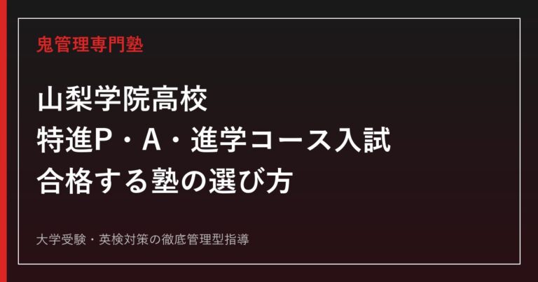 山梨学院高校に合格する塾の選び方｜特進P・A・進学コース入試を専門塾が解説