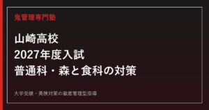 山崎高校に合格するには？2027年度入試と普通科・森と食科の対策