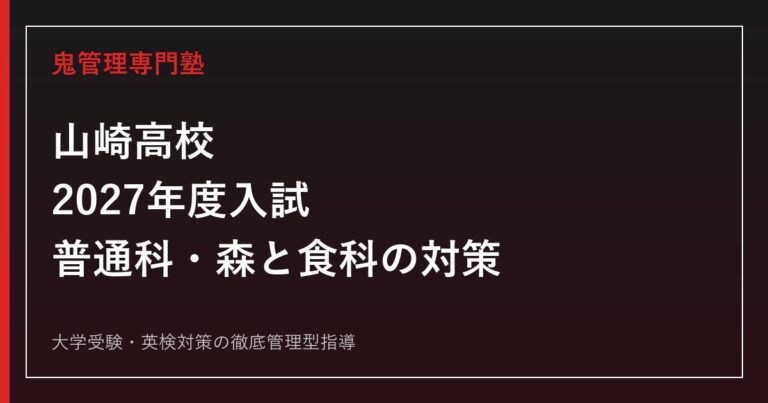 山崎高校に合格するには？2027年度入試と普通科・森と食科の対策