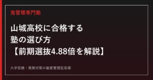山城高校に合格する塾の選び方【前期選抜倍率4.88倍・偏差値62〜64】山城高校専門塾が徹底解説