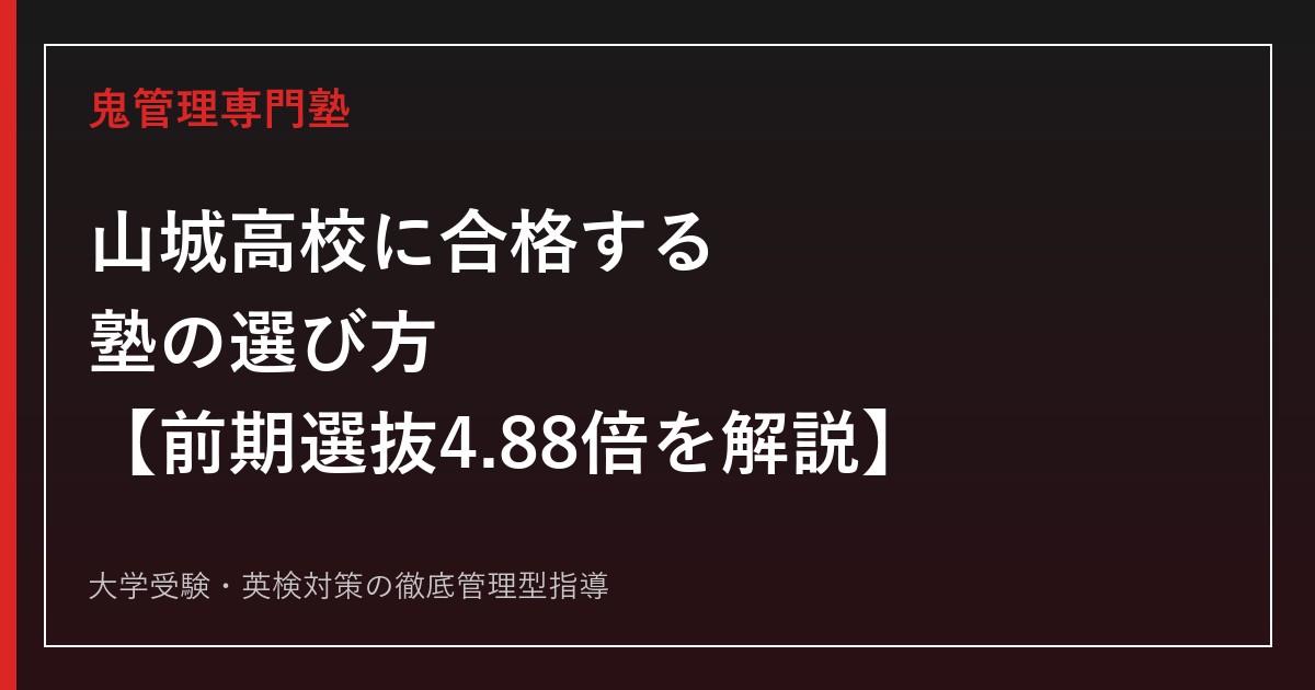 山城高校に合格する塾の選び方【前期選抜倍率4.88倍・偏差値62〜64】山城高校専門塾が徹底解説