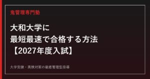 大和大学に合格する方法【2027年度入試】大和大学専門塾が徹底解説