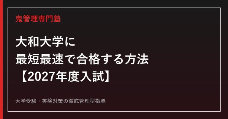 大和大学に合格する方法【2027年度入試】大和大学専門塾が徹底解説