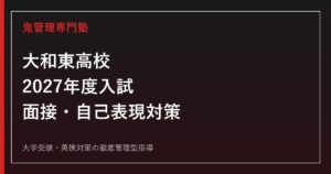 大和東高校専門塾｜2027年度クリエイティブスクール入試を徹底解説