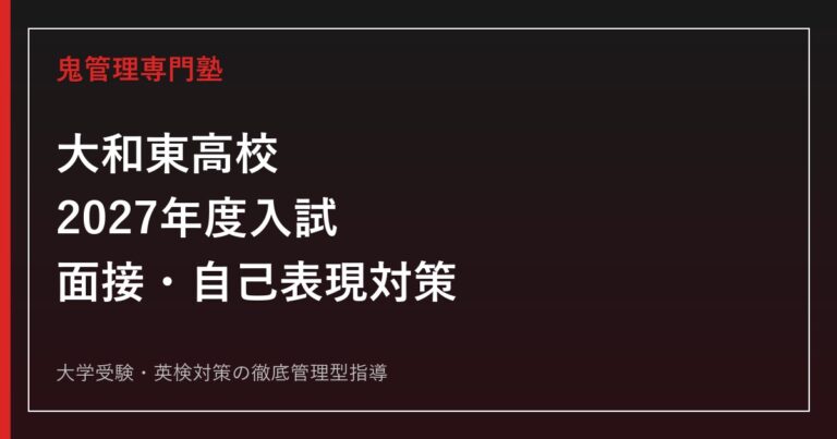 大和東高校専門塾｜2027年度クリエイティブスクール入試を徹底解説