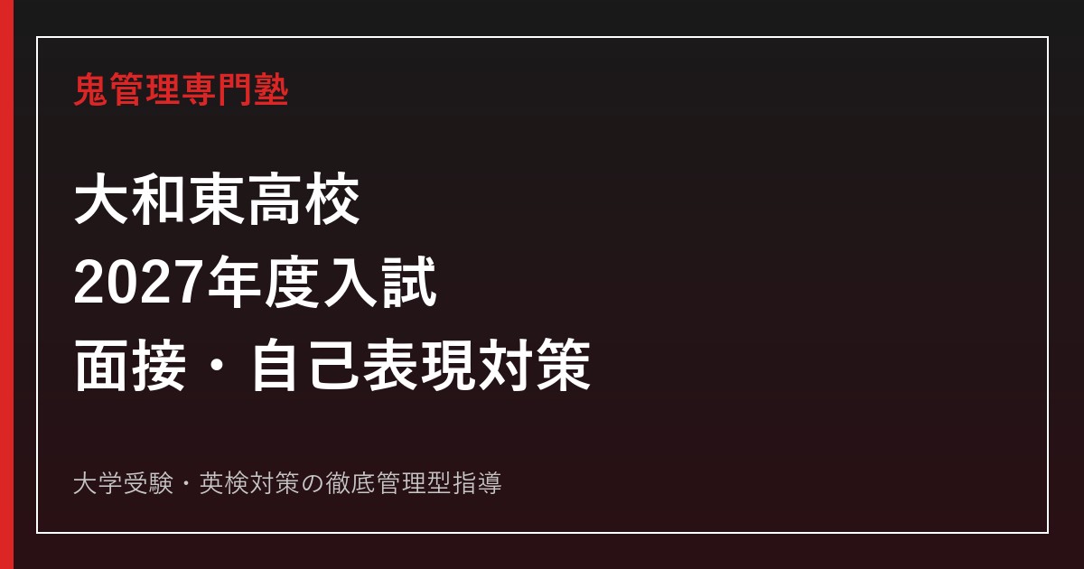 大和東高校専門塾｜2027年度クリエイティブスクール入試を徹底解説