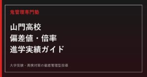 山門高校の偏差値・倍率・進学実績｜一般倍率0.16倍でも進路で差がつく理由
