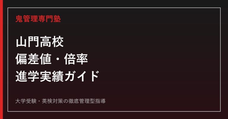 山門高校の偏差値・倍率・進学実績｜一般倍率0.16倍でも進路で差がつく理由