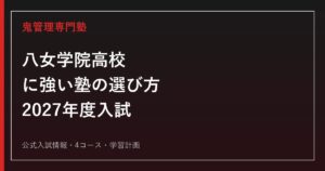 八女学院高等学校に強い塾の選び方【2027年度入試】