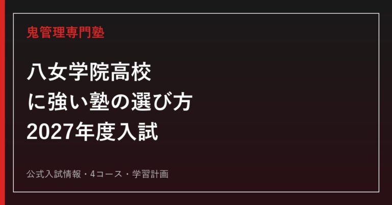 八女学院高等学校に強い塾の選び方【2027年度入試】