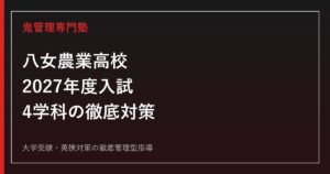 八女農業高校に合格するには？2027年度入試と4学科の対策