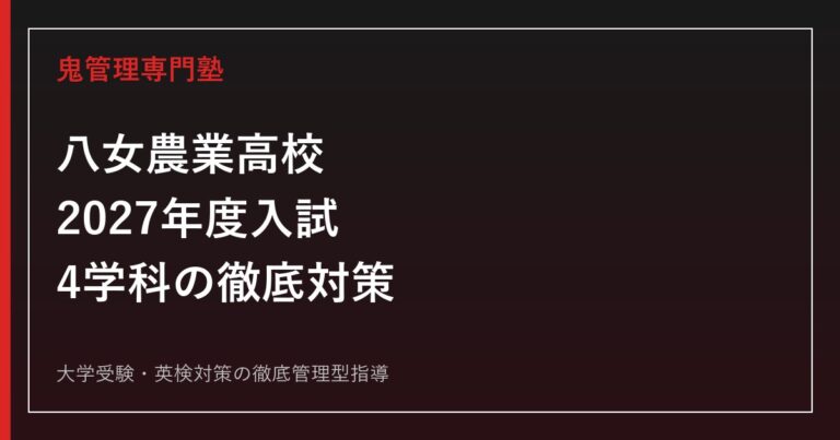 八女農業高校に合格するには？2027年度入試と4学科の対策