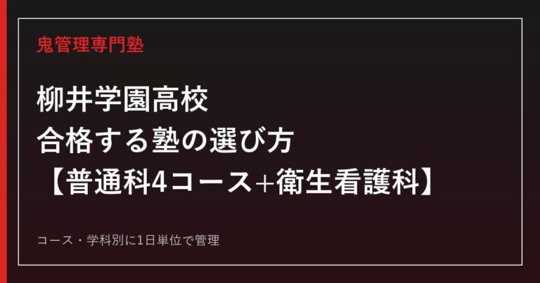 柳井学園高校に合格する塾の選び方｜普通科4コース・衛生看護科の対策
