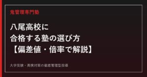 八尾高校に合格する塾の選び方【偏差値63・倍率1.10倍】八尾高校専門塾が徹底解説