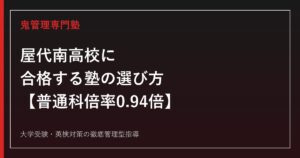 屋代南高校に合格する塾の選び方【普通科倍率0.69倍→0.94倍・ライフデザイン科は0.81倍→0.38倍に急落】屋代南高校専門塾が徹底解説