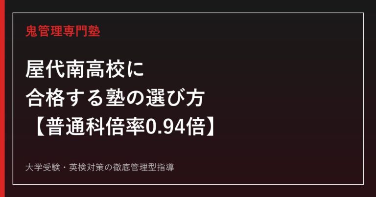 屋代南高校に合格する塾の選び方【普通科倍率0.69倍→0.94倍・ライフデザイン科は0.81倍→0.38倍に急落】屋代南高校専門塾が徹底解説