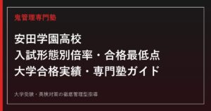安田学園高校をコース別入試結果と大学合格実績で読み解く専門塾ガイド