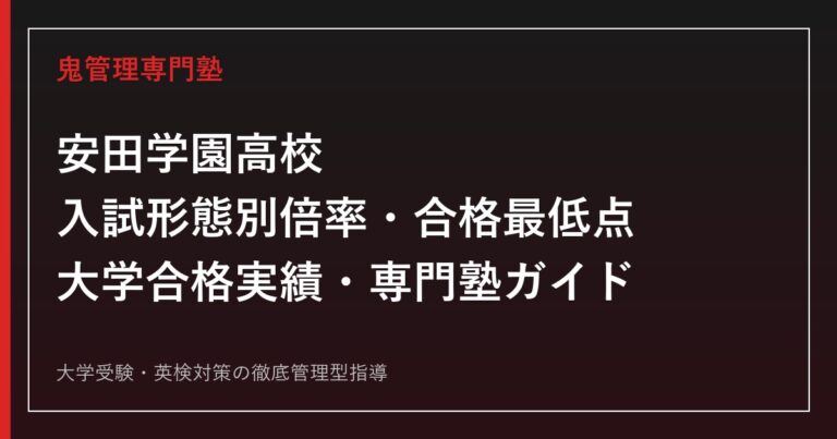 安田学園高校をコース別入試結果と大学合格実績で読み解く専門塾ガイド