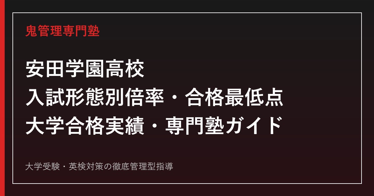 安田学園高校をコース別入試結果と大学合格実績で読み解く専門塾ガイド
