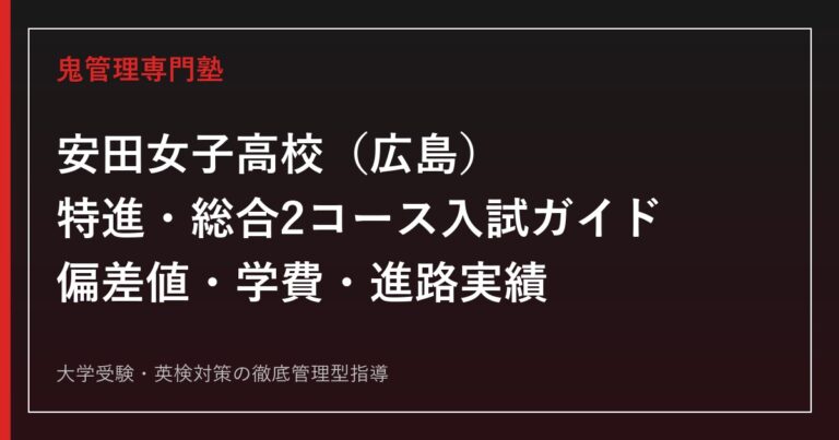 安田女子高校（広島）特進・総合2コース入試を公式データで解説する専門塾ガイド