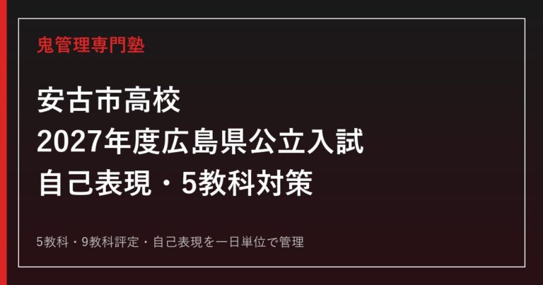 安古市高校専門塾｜2027年度広島県公立入試・自己表現・5教科対策