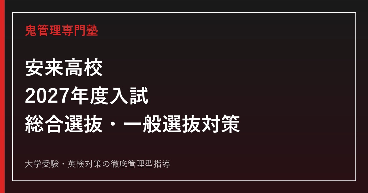 安来高校に合格する塾の選び方【2027年度総合選抜・一般選抜対策】