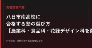 八日市南高校に合格する塾の選び方【農業科・食品科・花緑デザイン科の入試を徹底解説】八日市南高校専門塾が解説