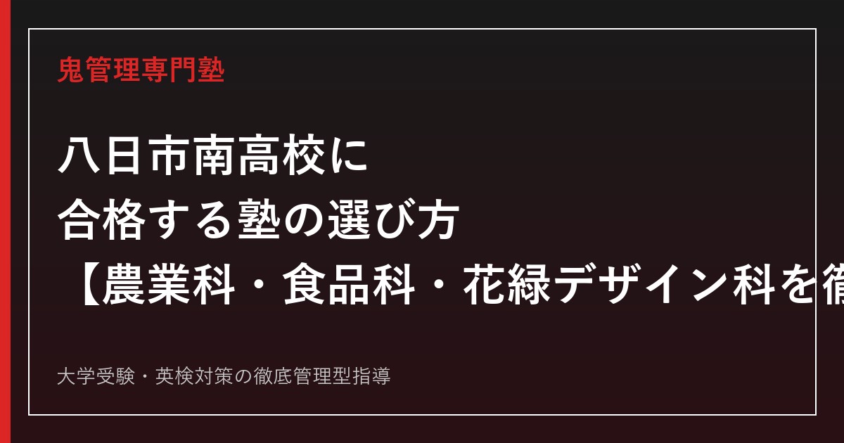 八日市南高校に合格する塾の選び方【農業科・食品科・花緑デザイン科の入試を徹底解説】八日市南高校専門塾が解説