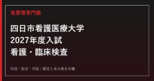四日市看護医療大学専門塾｜2027年度入試と看護・臨床検査を徹底解説