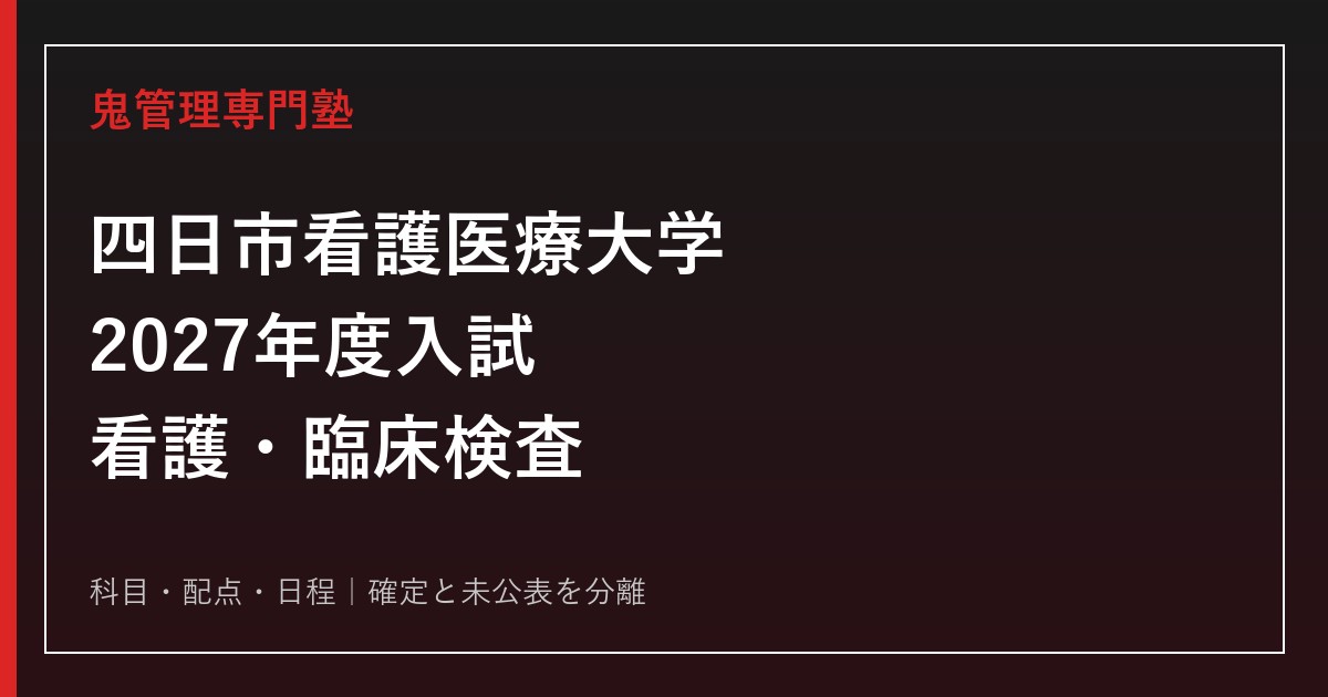 四日市看護医療大学専門塾｜2027年度入試と看護・臨床検査を徹底解説