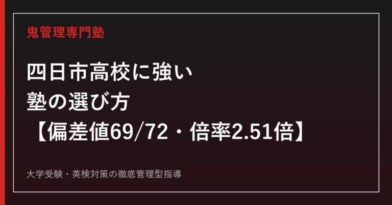 四日市高校に強い塾の選び方【偏差値69・国際科学コース倍率2.51倍】鬼管理専門塾が解説