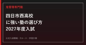 四日市西高等学校に強い塾の選び方【2027年度入試】