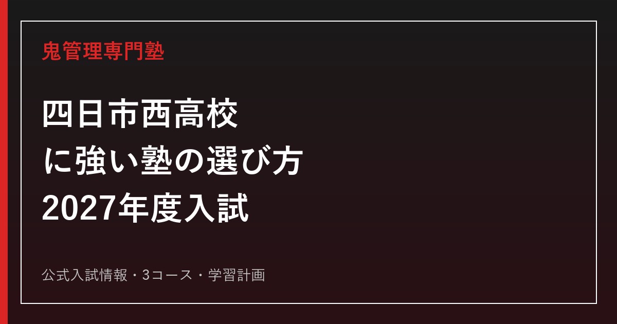四日市西高等学校に強い塾の選び方【2027年度入試】
