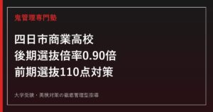 四日市商業高校に合格するには？倍率0.90倍と自己推薦110点の対策