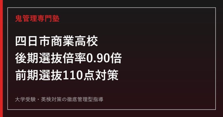 四日市商業高校に合格するには？倍率0.90倍と自己推薦110点の対策