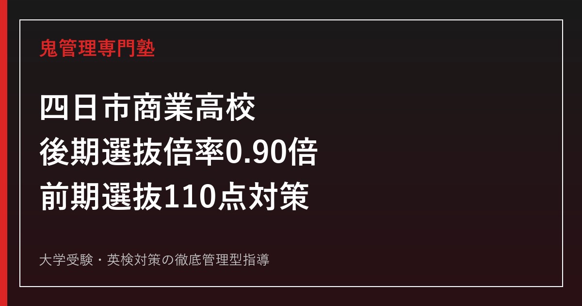 四日市商業高校に合格するには？倍率0.90倍と自己推薦110点の対策