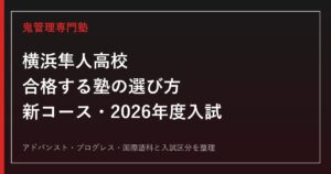 横浜隼人高校に合格する塾の選び方【新コース・2026年度入試】