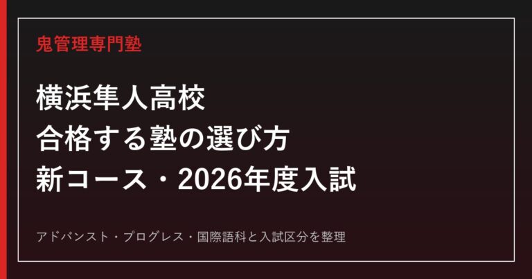 横浜隼人高校に合格する塾の選び方【新コース・2026年度入試】